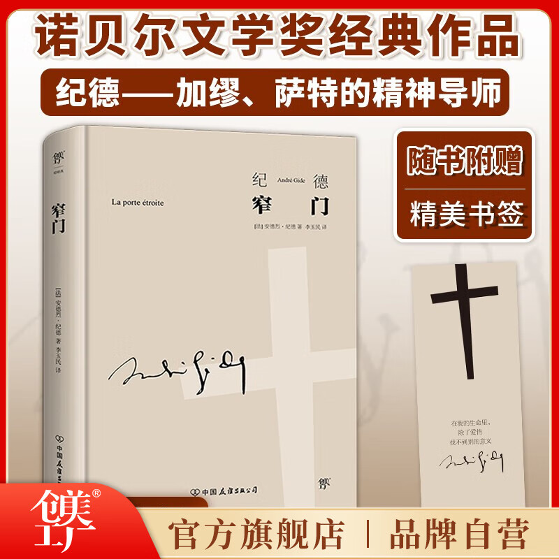 灵魂撕扯 虐出内伤 精装典藏版诺贝尔文学奖得主作品观看纪德的一生