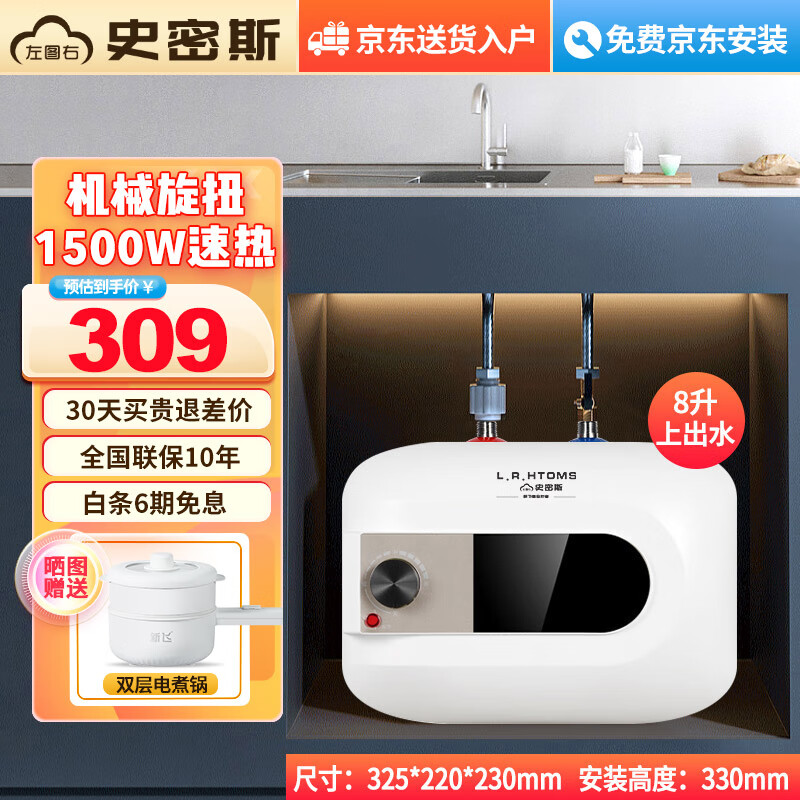 左图右史密斯小厨宝即热储水式厨房热水宝电热水器迷你小尺寸厨宝下出水1500W速热DSZF-A1-8 8L 1500W 上出水+机械旋钮 包安装