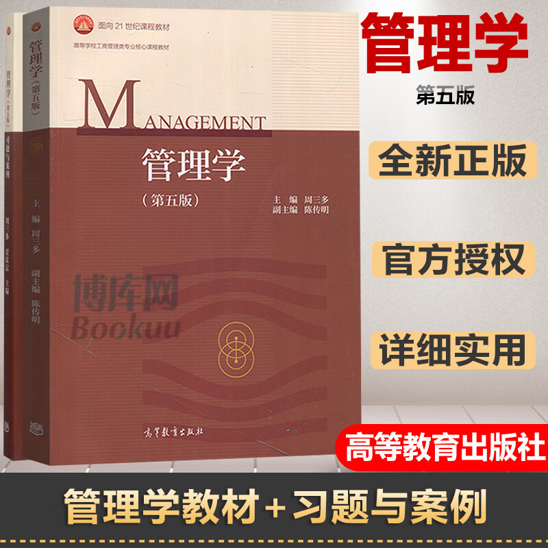官方南京大学周三多管理学第五版第5版教材 习题与案例高等教育出版社
