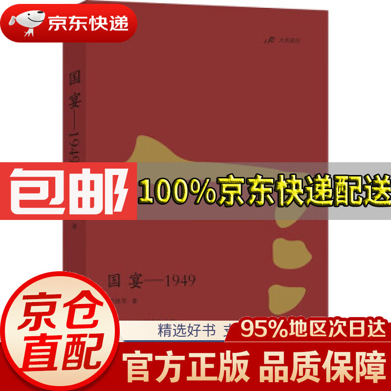 国宴-1949姜铁军著湖南文艺出版社9787572603013