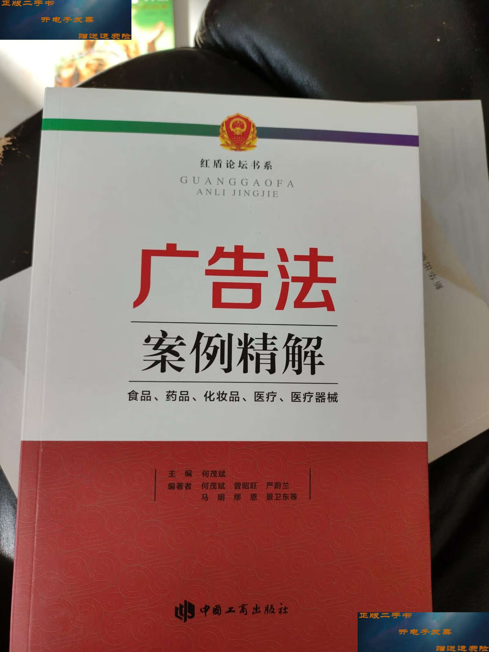 【二手书9成新】广告法案例精解 : 食品,药品,化妆品,医疗,医疗器械