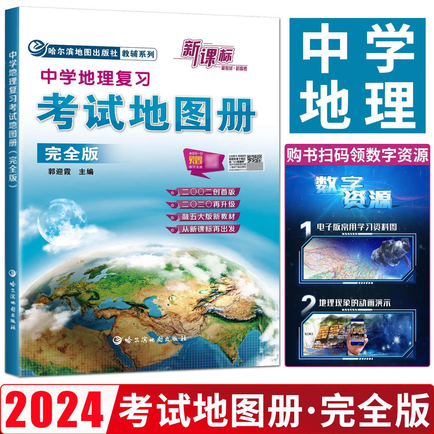 哈三中哈尔滨 考试地图册完全版新课标 初中通用