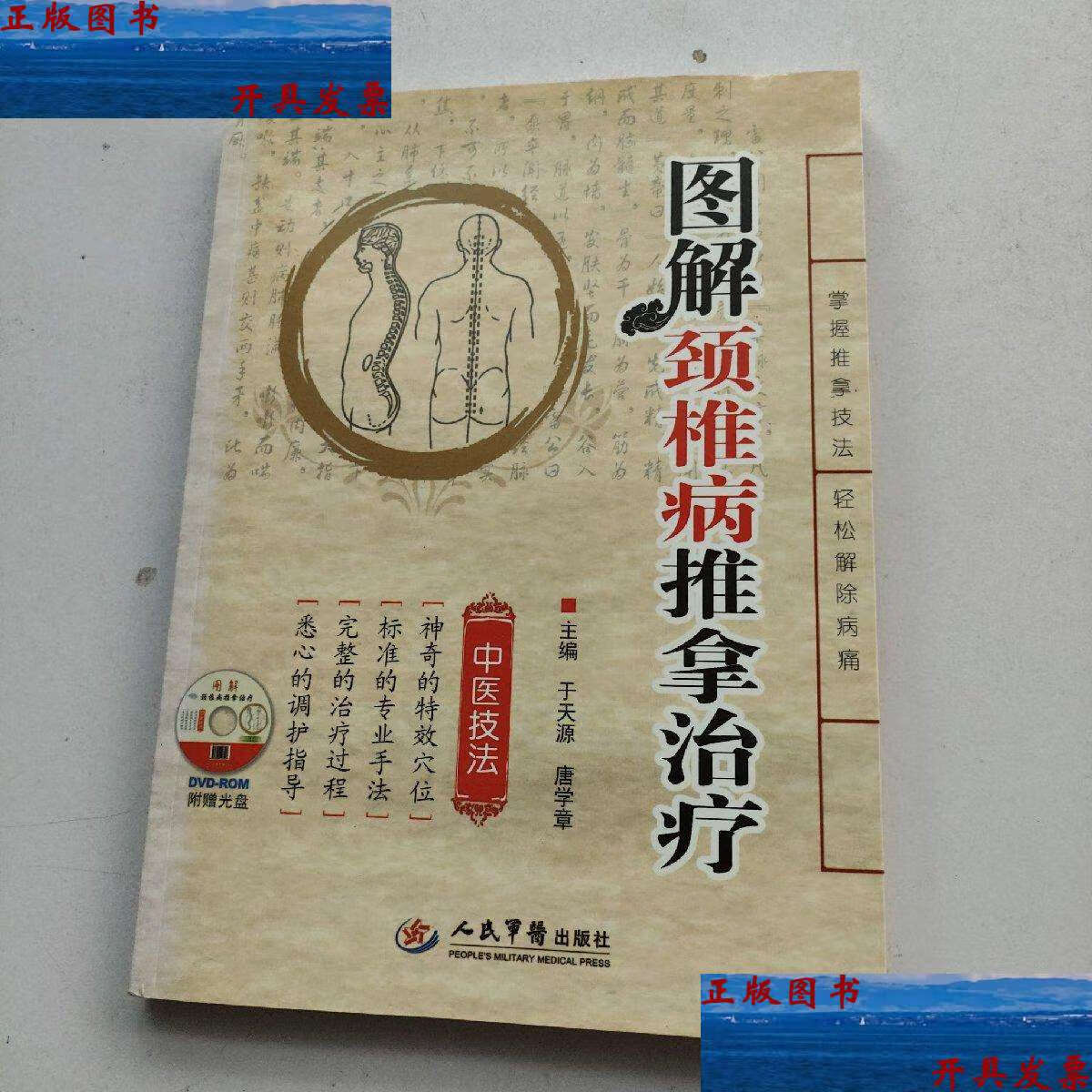 【二手9成新】图解颈椎病推拿治疗(带光盘) /于天源 人民军医