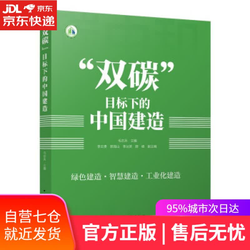 【新华书店】“双碳”目标下的中国建造 毛志兵 著 中国建筑工业出版社 9787112268979