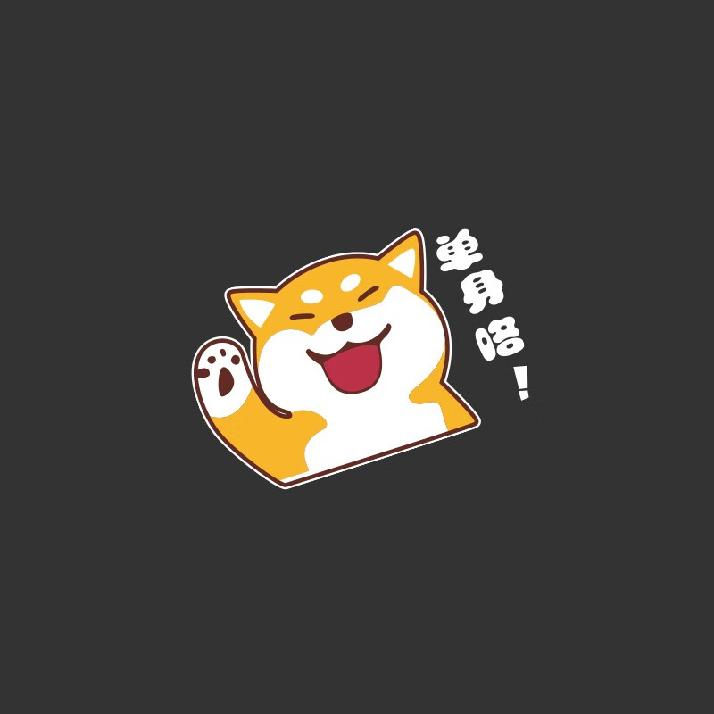 浮生 汽车贴纸单身狗创意个性车贴车身划痕贴趣味单身狗保护协会油箱