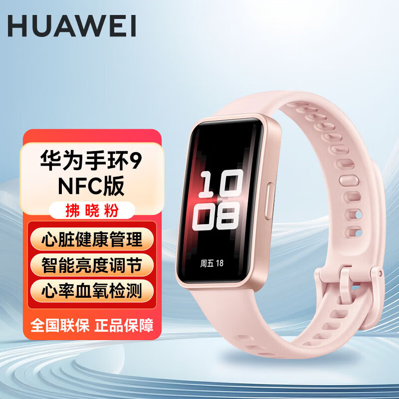 华为手环9标准版/NFC版 心脏健康管理 睡眠监测 智能亮度调节 快充长续航 新款现货速发 华为手环9NFC版【拂晓粉】赠水凝膜