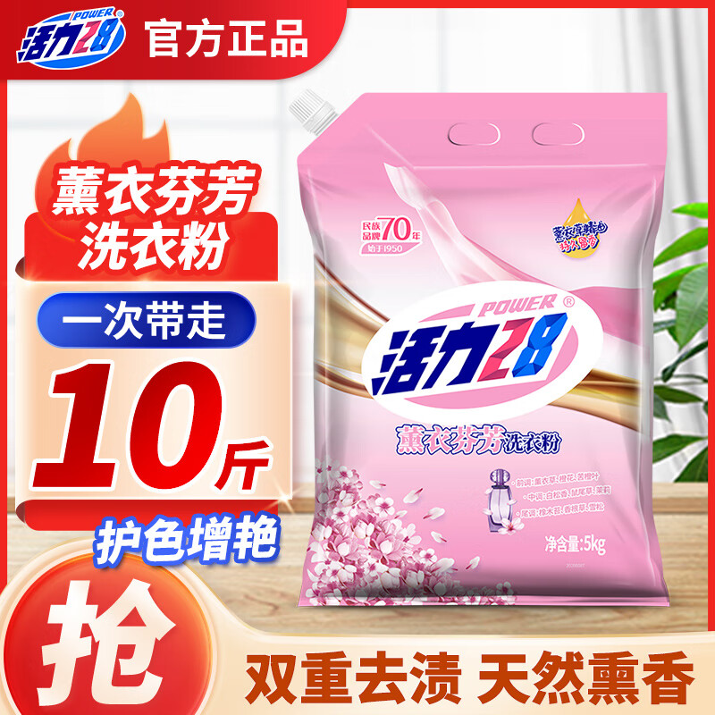 活力28【甄选厂家】薰衣芬芳洗衣粉衣物去污渍护色防串色持久留香带防潮 5kg*1袋