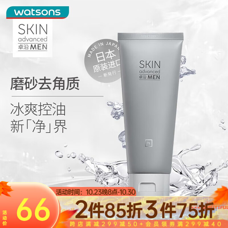 卓沿（SKIN ADVANCED）屈臣氏SA.卓沿男士白金氨基酸洁面乳洗面奶100ml 冰爽磨砂控油怎么样,好用不?