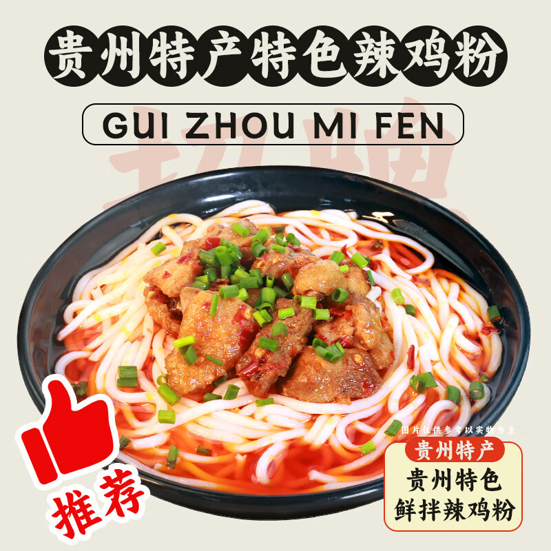 黔婆婆辣鸡粉贵州特产小吃鸡肉速食米粉米线方便食品 辣鸡粉340g*1袋