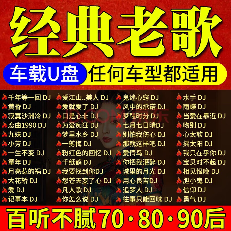 纽曼车载U盘经典老歌DJMP3无损音质重低音串烧怀旧经典歌曲8090 16G 经典老歌DJ