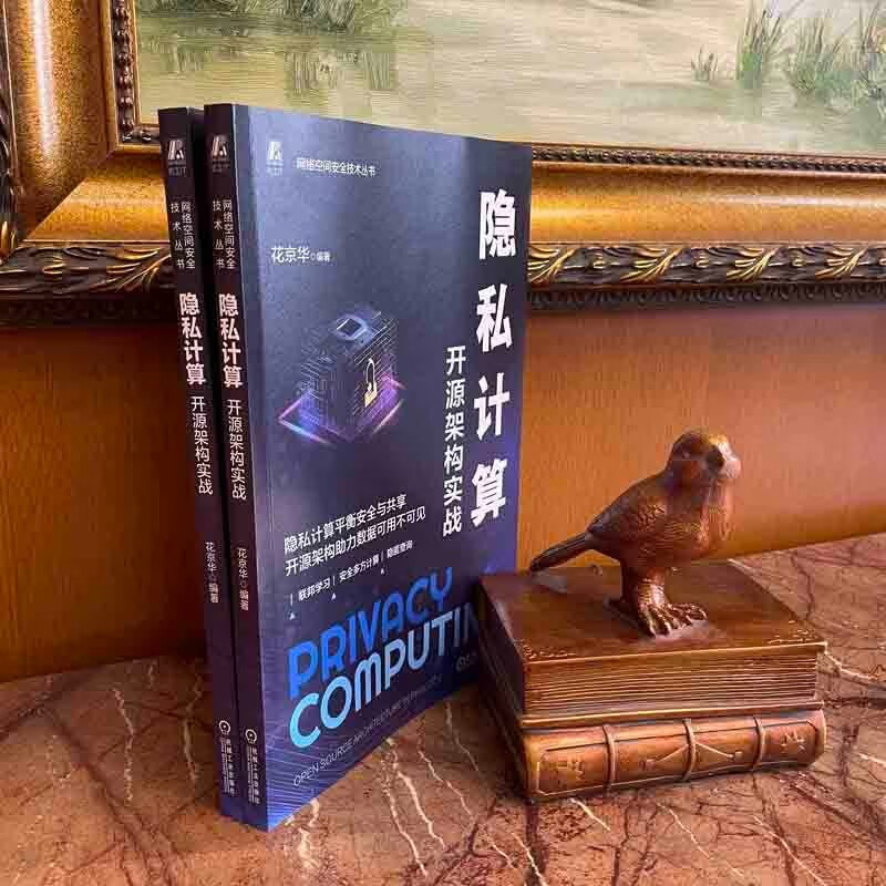 隐私计算:开源架构实战详情图