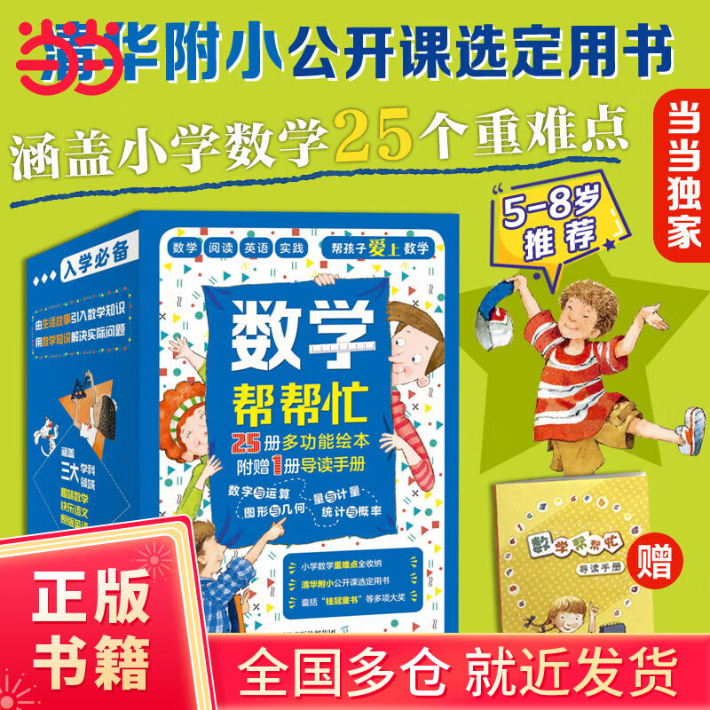 【当当正版童书】数学帮帮忙 全25册+导读 多功能数学绘本，清华附小公开课指定用书！小学数学学习