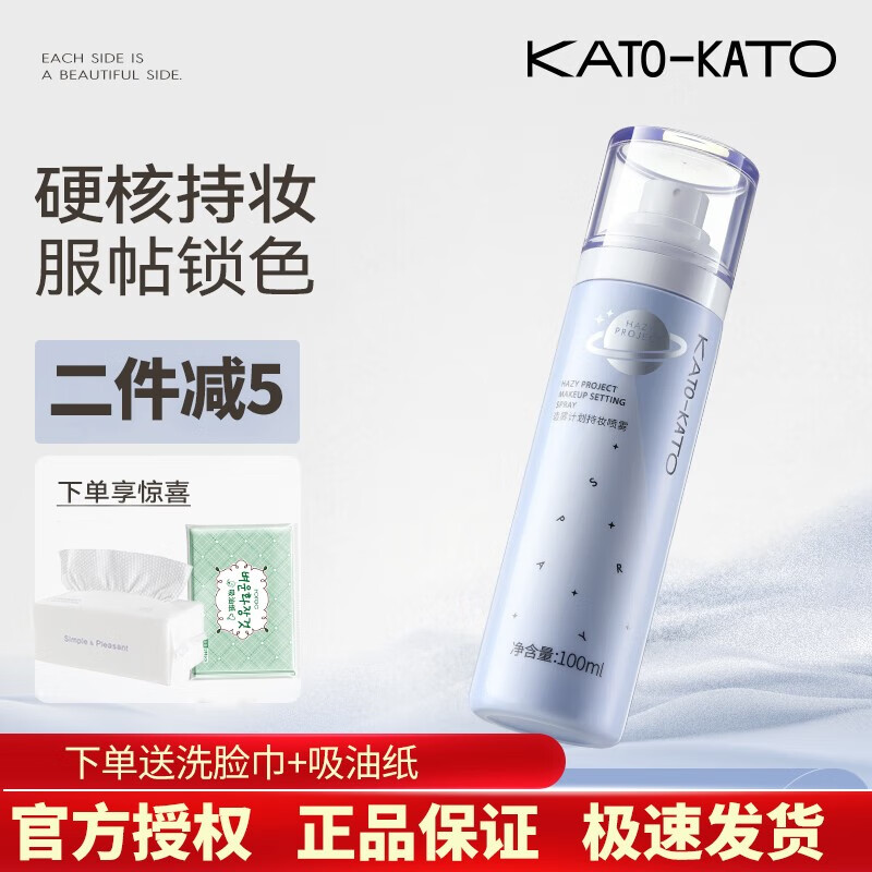 KATO-KATO定妆喷雾快速持久清爽控油防水防汗不脱妆干油皮情人节礼物 kato造物计划定妆 100ml