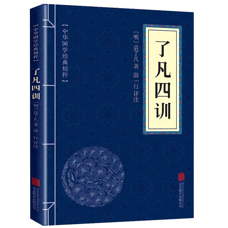 【精选】了凡四训原版中华国学经典精粹原文译文注释白话文对照评析故事便于理解经典人生哲学小学生青少年课外阅读书籍使用感如何?