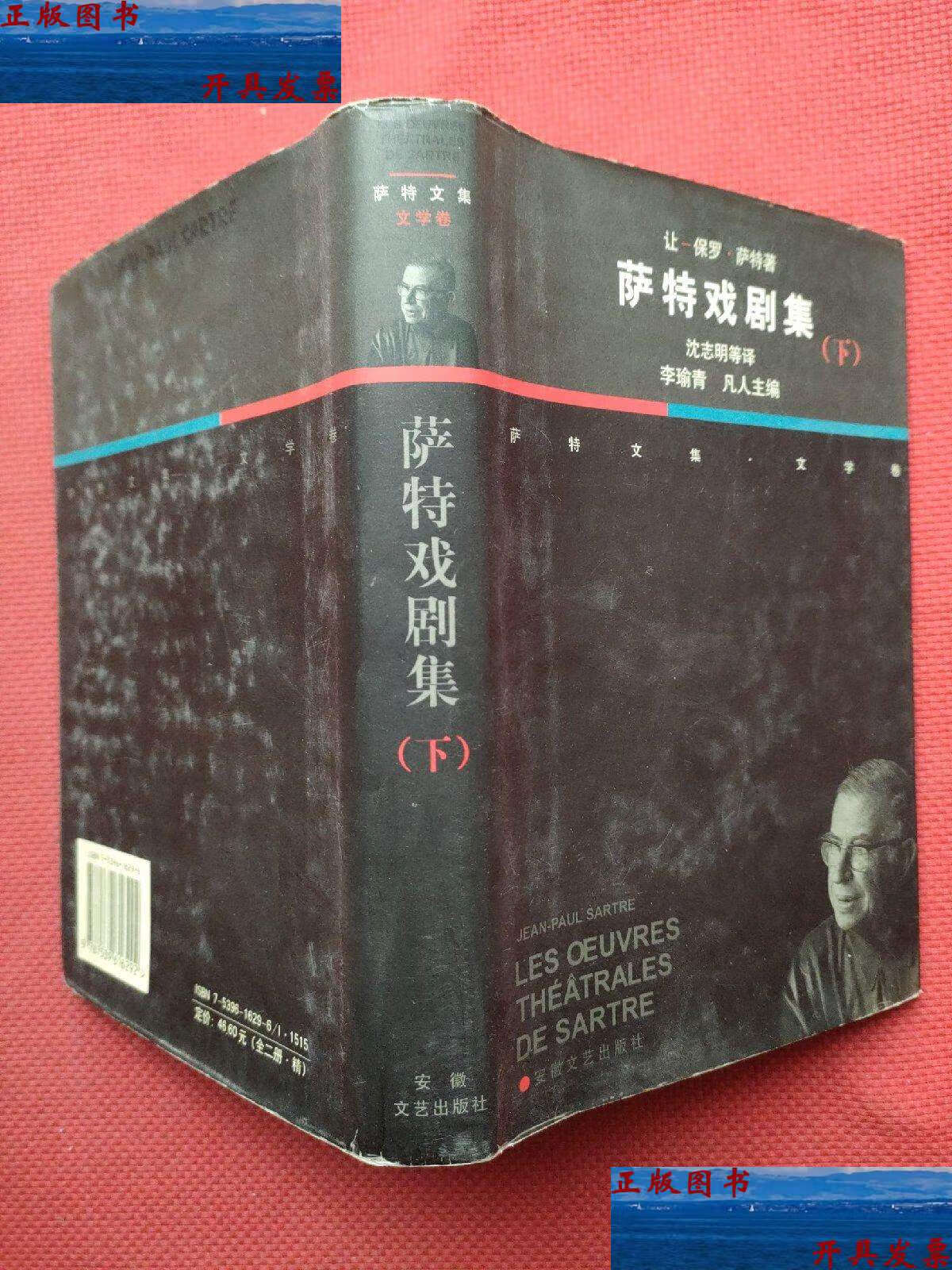 【二手9成新】萨特戏剧集(下册) /让-保罗·萨特 安徽文艺