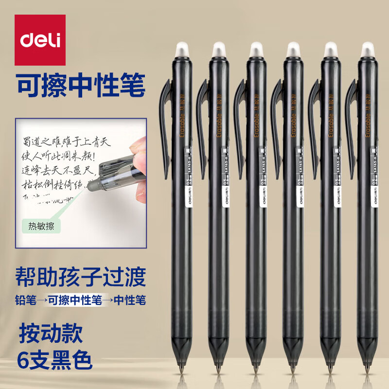 得力(deli)时尚可擦按动中性笔0.5mm子弹头黑色 热可擦魔力学生水笔 6支/盒SA165-6