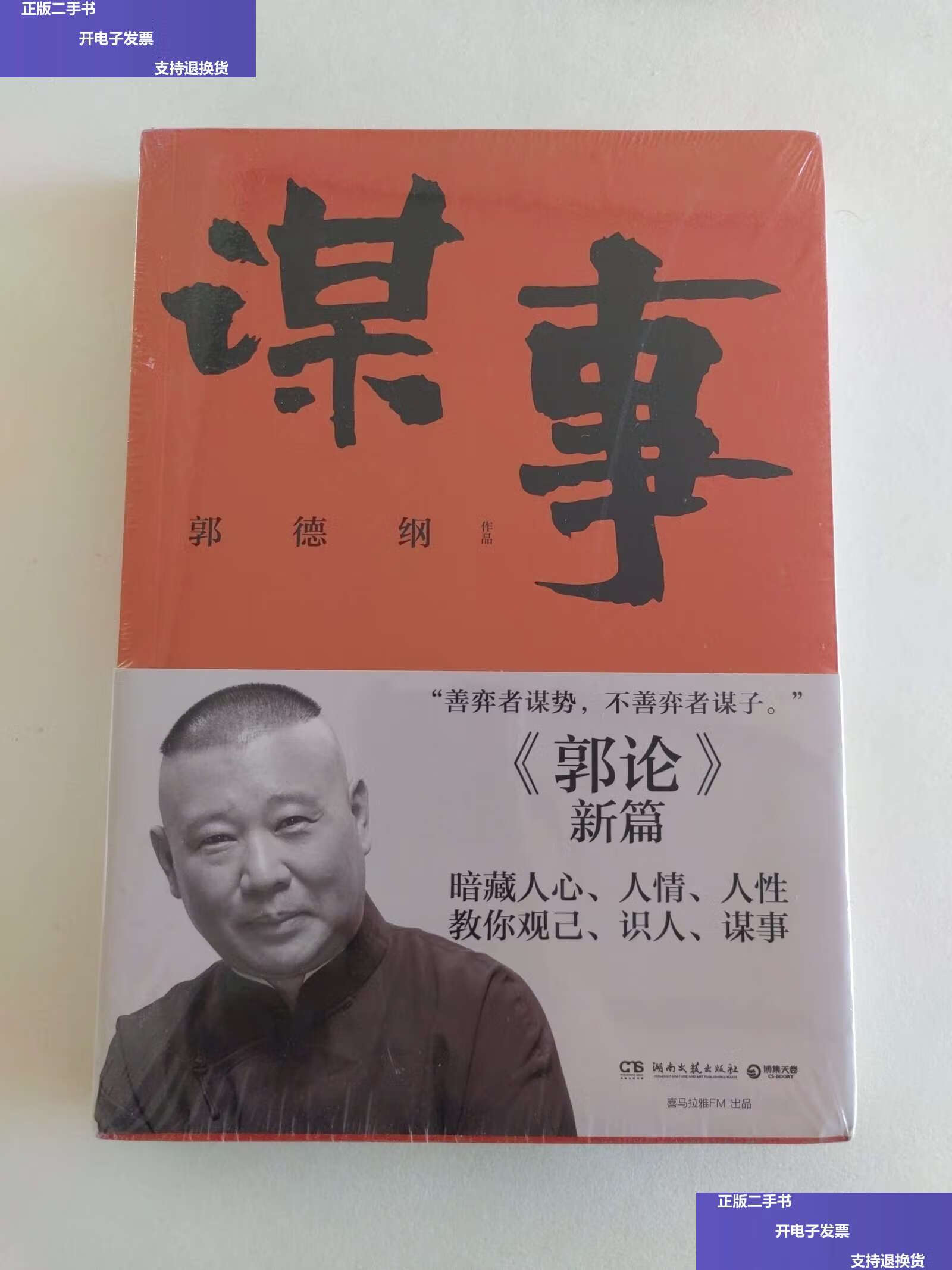 【二手9成新】谋事(郭德纲新作,《郭论》系列新篇,暗藏人心,人情,人性