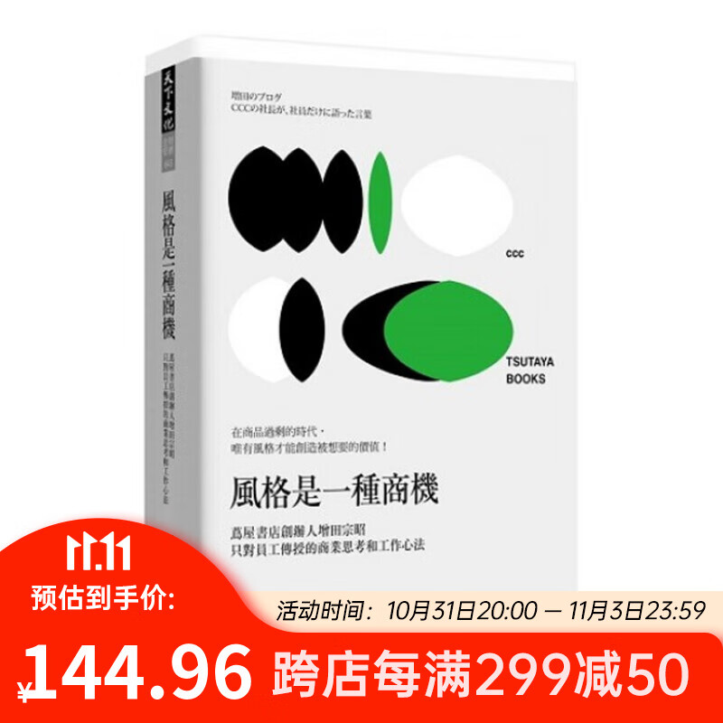 风格是一种商机 茑屋书店创办人增田宗昭只对员工传授的商业思考和工作心法 风格是一种商机属于什么档次？