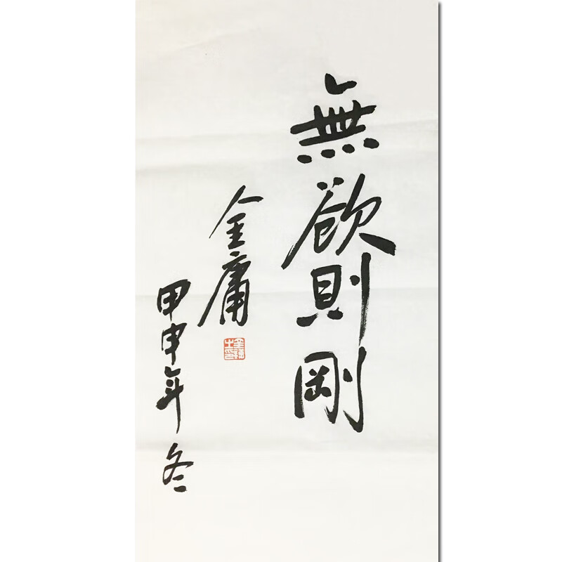 金庸《无欲则刚》名人手绘真迹字画书法国画艺术品拍卖水墨画油画 35x