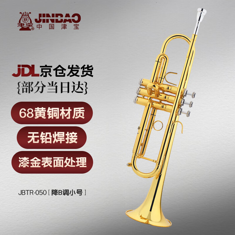 津宝专业小号 JBTR-050 初学者演奏级儿童成人降B调漆金小号乐器