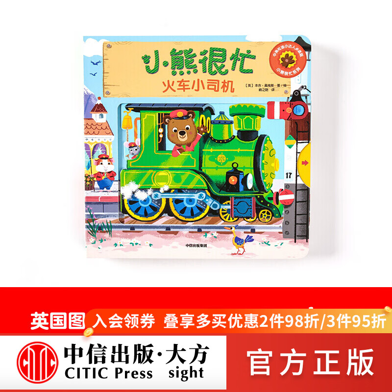 小熊很忙 火车小司机【0-3岁】 点读版 本吉戴维斯 图书