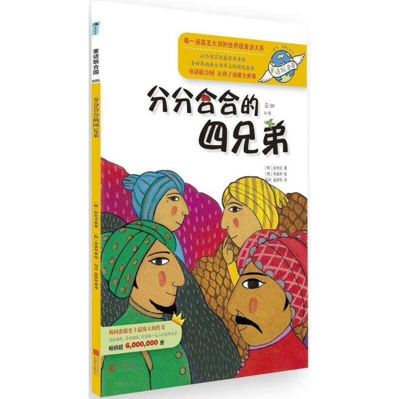 童话联合国系列之005:分分合合的四兄弟【正版书籍,畅读优品】