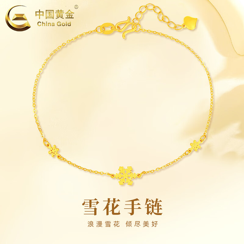 中国黄金(china gold)999足金雪花黄金手链七夕情人节礼物送女友送