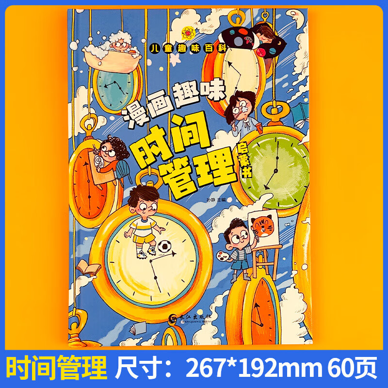儿童趣味百科·漫画趣味时间管理启蒙书(精装) 漫画趣味时间管理启蒙