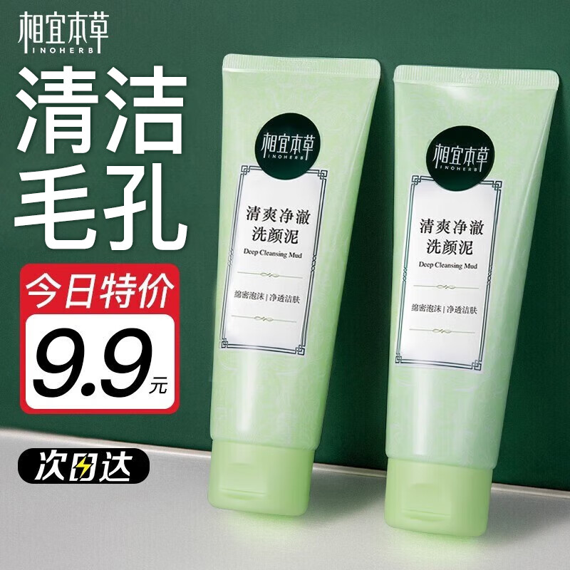 相宜本草（INOHERB）洗面奶女深层清洁毛孔男女通用平价学生 洗颜泥100g