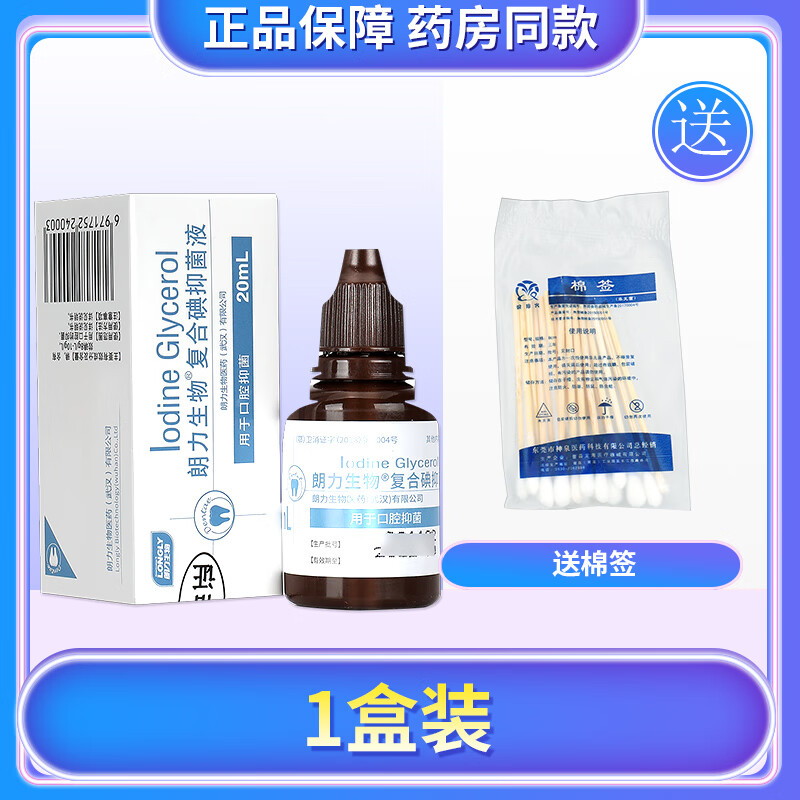 【药房直售】武汉朗力生物复合碘碘甘油20ml牙科齿科口腔材料口腔液