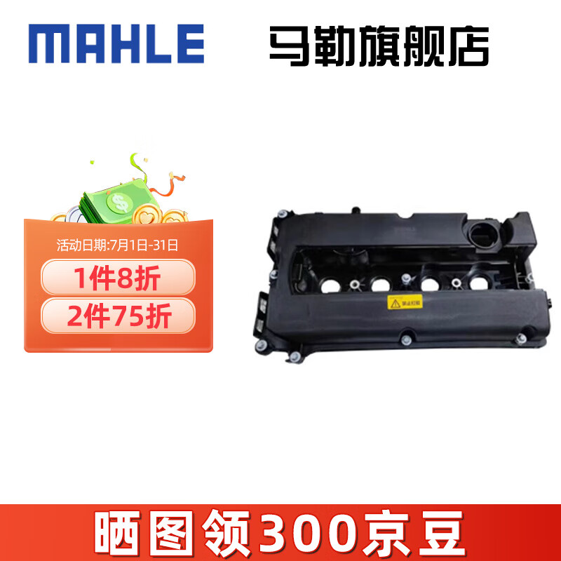 马勒（MAHLE）发动机气门室盖罩+气门室盖垫 英朗 1.6L 1.6T 1.8L
