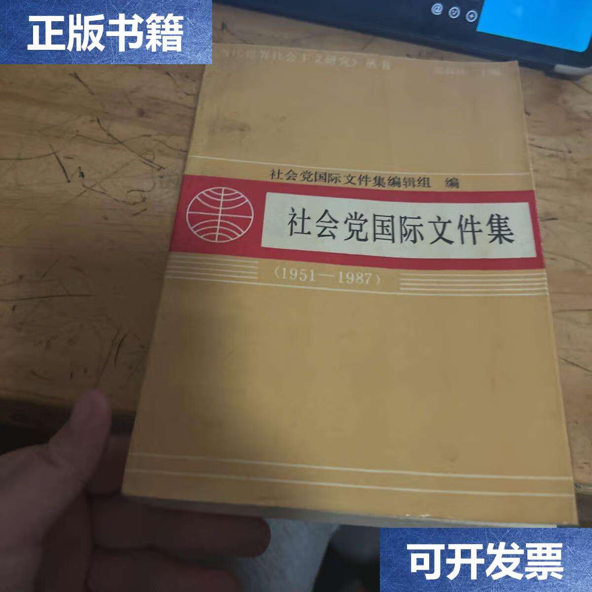 【二手9成新】社会党国际文件集 1951—1987 /社会党国际文件集编辑组