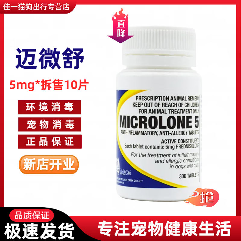 迈微舒5mg宠物猫咪狗狗呼吸道感染犬窝咳皮肤过敏泼尼松龙片xmsj 进口