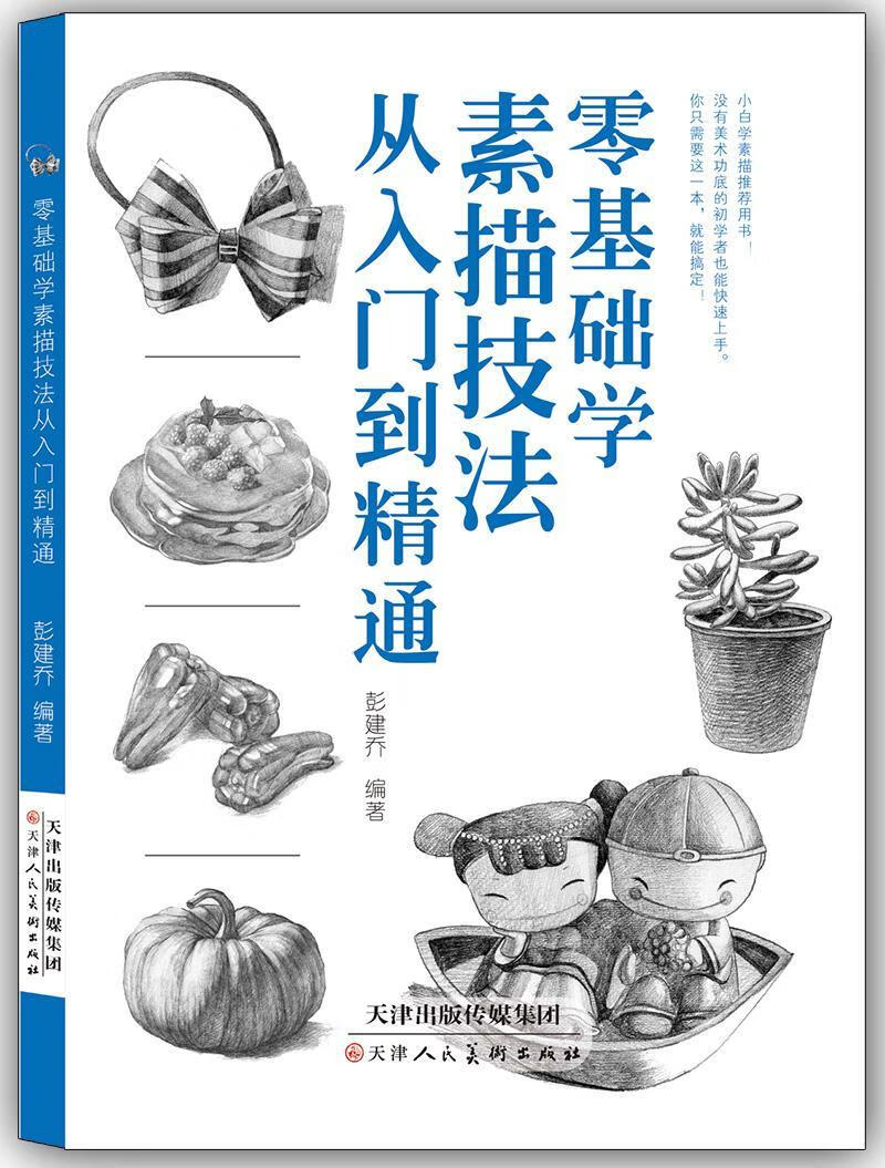 基础学素描技法从入门到精通彭建乔天津人民社9787530587928 绘画书籍