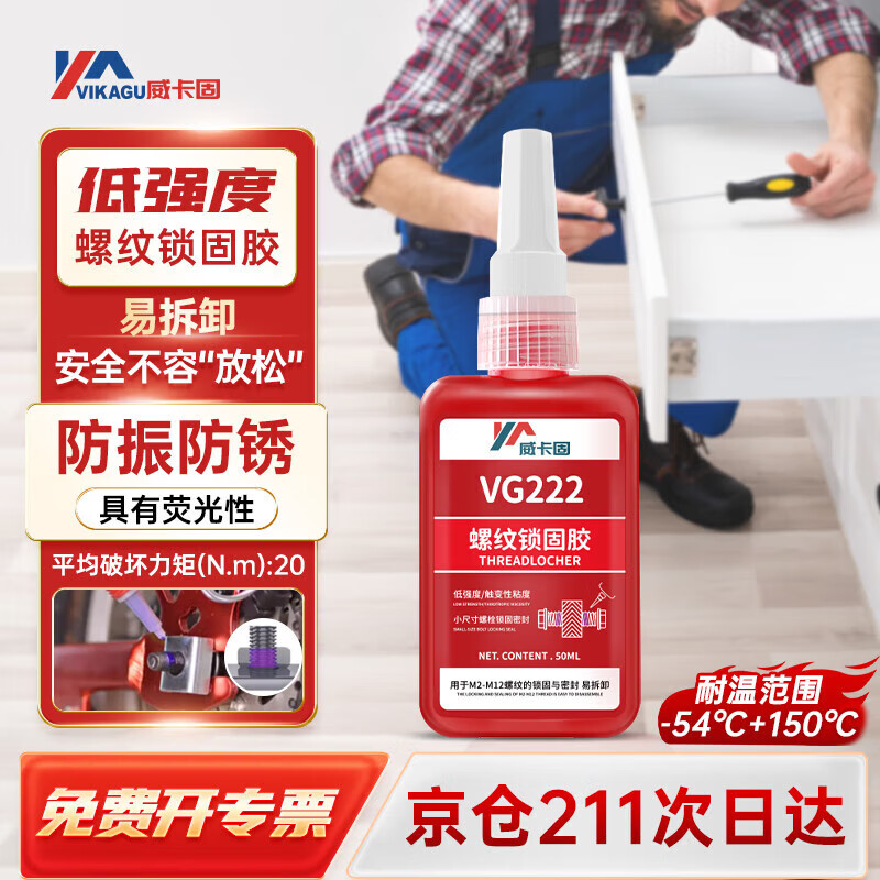 威卡固/VIKAGU 螺丝胶VG222 螺纹锁固胶低强度通用型触变性M2-M12螺栓厌氧强力胶水 50ml 1支