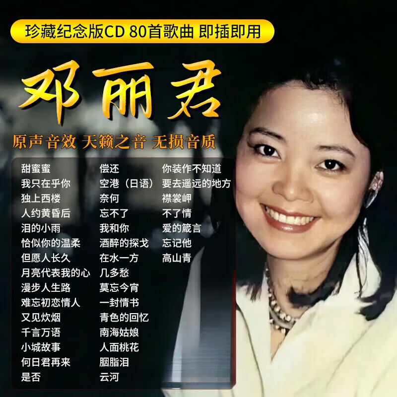 金耳朵邓丽君珍藏纪念版专辑U盘歌曲汽车载无损高音质经典老歌车用优盘
