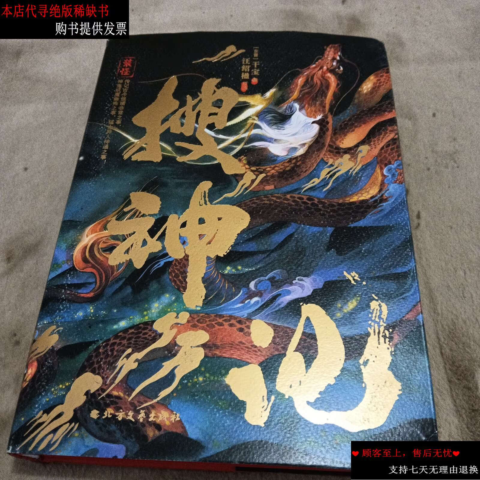 【二手书9成新】搜神记 /干宝 北方文艺