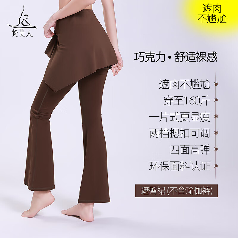 梵美人瑜伽遮臀裙屁帘防尴尬跑步运动外搭一片式裙罩健身服女短裙 巧克力 M (110-135)