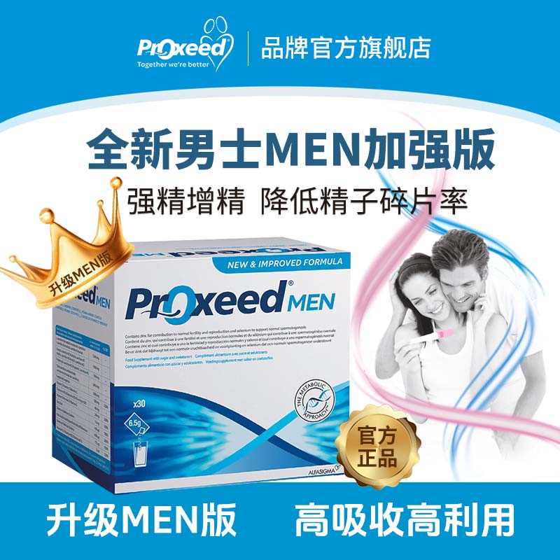 勃锐精（Proxeed）勃锐精男MEN升级版备孕营养冲剂提高精子活力左旋肉碱锌硒维生素 MEN升级加强男版 30袋*1盒 【最新效期28年4月】