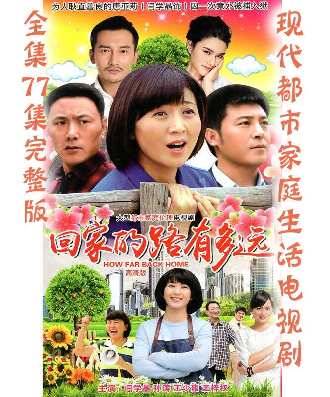 opuyym 农村生活情感电视剧dvd光盘 回家的路有多远dvd碟片 闫学