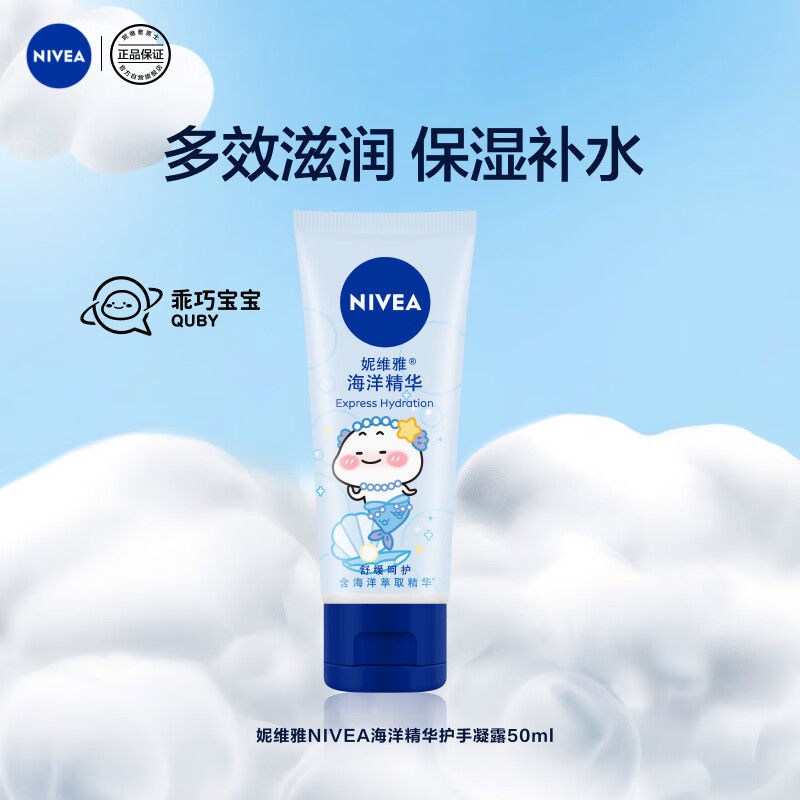 妮维雅（NIVEA）海洋精华护手凝露50ml（滋润保湿 防止干裂 护手霜 ）