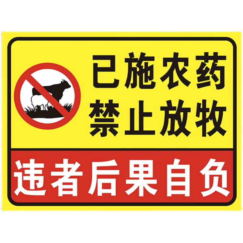 瀚时恒业 种植基地已施农药禁止放牧警告牌铝板(黄款)40x30cm/5张