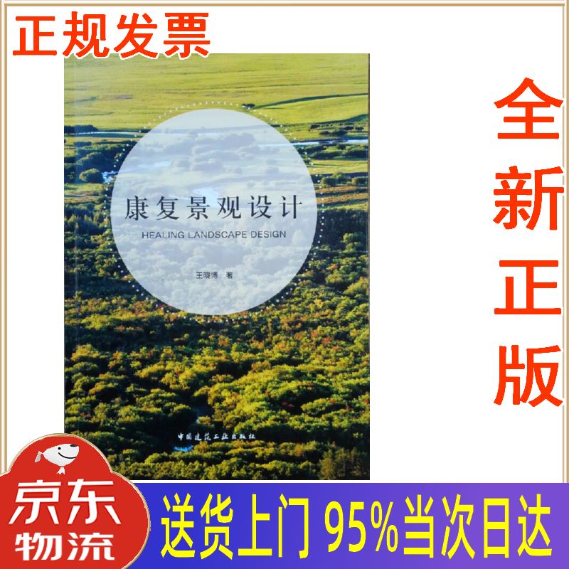 【新华正版全新书籍】康复景观设计 王晓博 中国建筑工业出版社