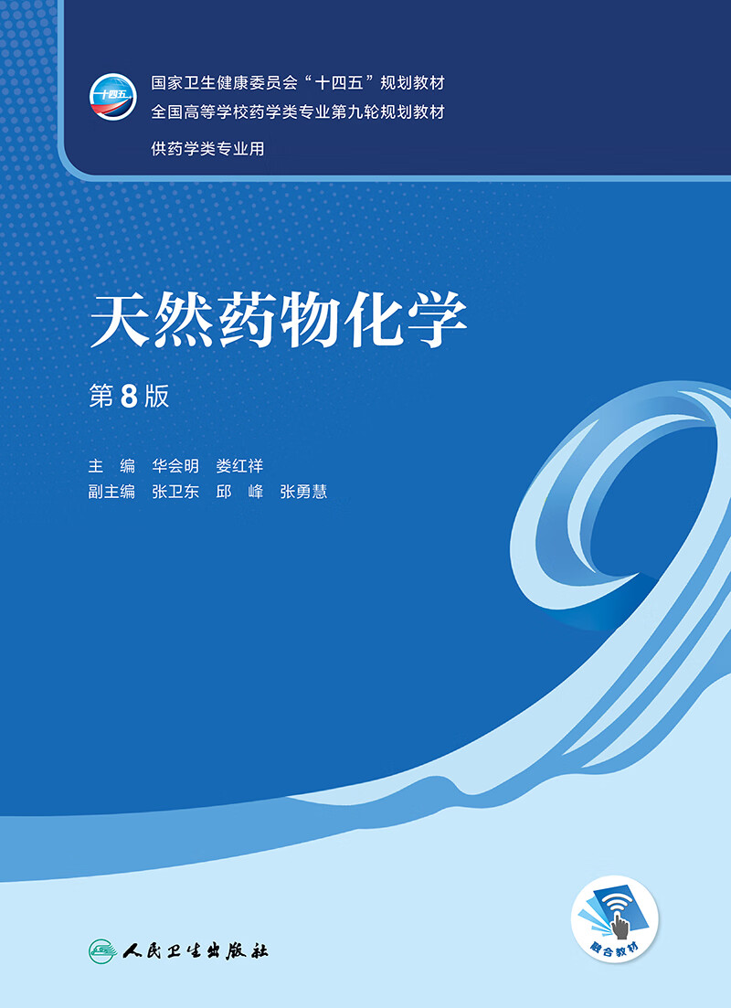 天然药物化学 第八8版附增值华会明 娄红祥主编9787117331937人民卫生
