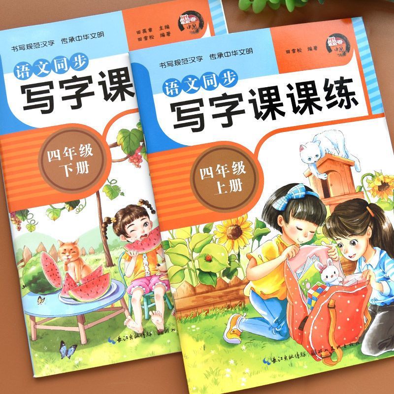 字帖语文四年级下册练字帖同步人教版字帖四年级练字帖上册小学生 四年级下册 同步字帖