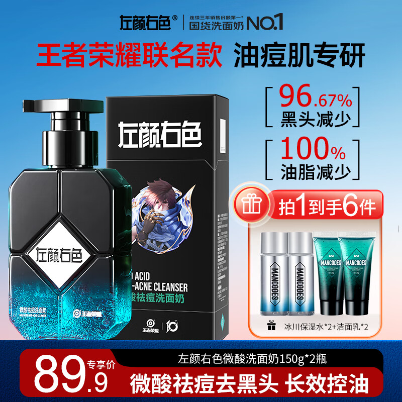 左颜右色洗面奶控油氨基酸男士专用超值装，仅89.9元