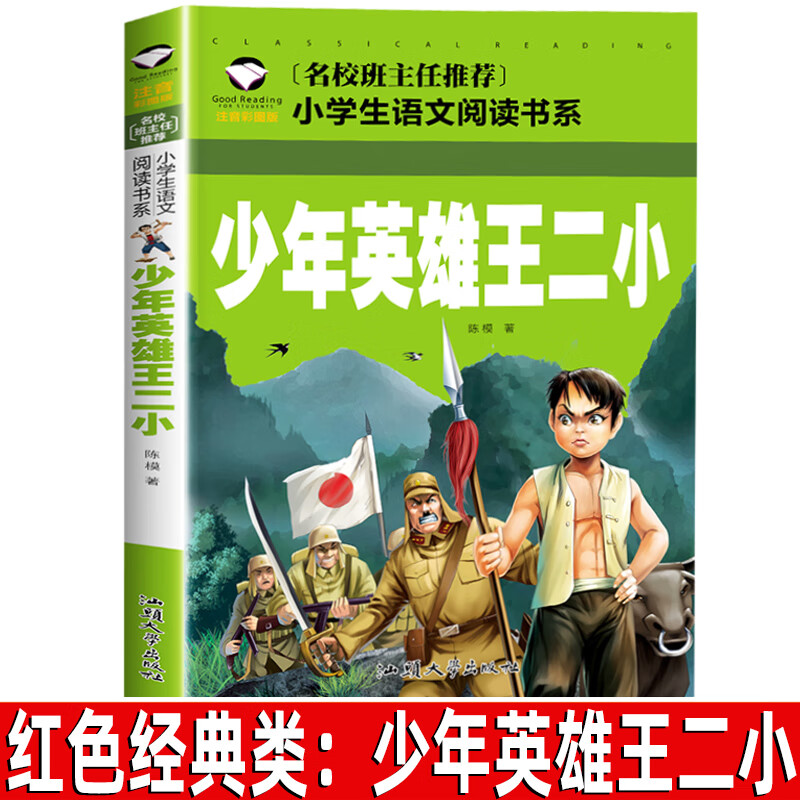 少年英雄王二小注音版二年级上册红色经典正版书籍通用彩图美绘带拼音