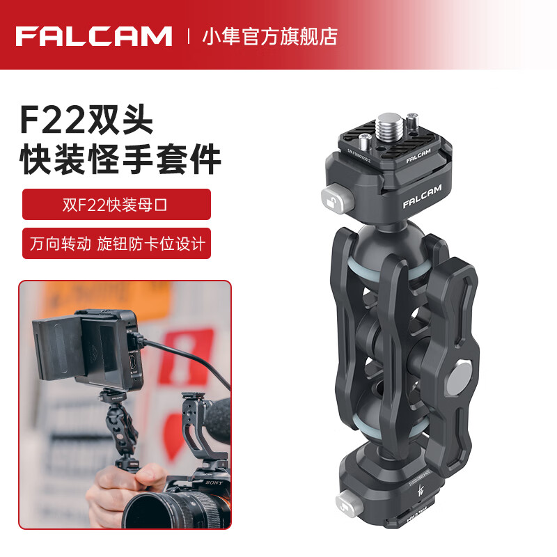 小隼 FALCAMF22雙頭快裝怪手套件相機(jī)兔籠通用3/7/11英寸萬向魔術(shù)手臂支架監(jiān)視器支臂配件 F22雙頭快裝怪手套件