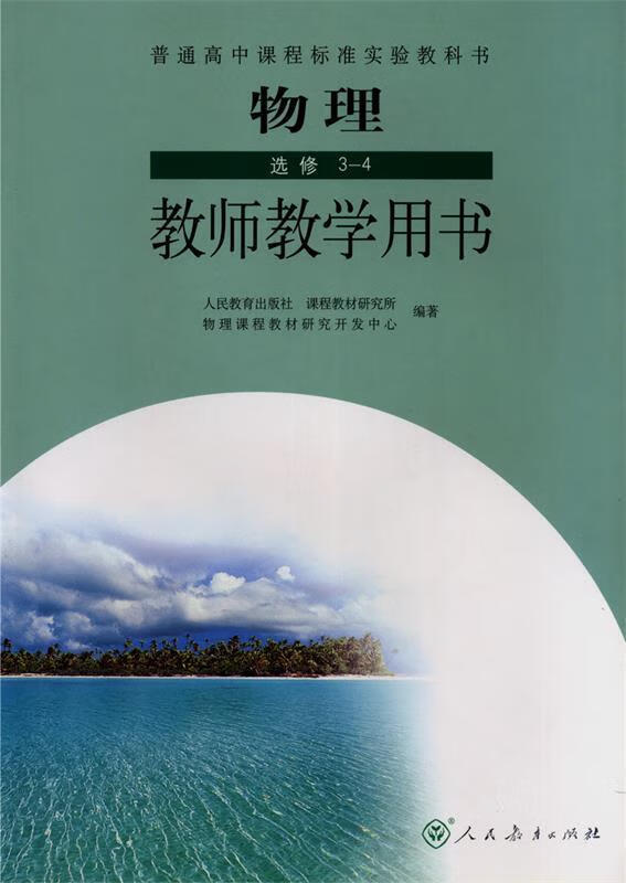 教师教学用书物理选修3-4