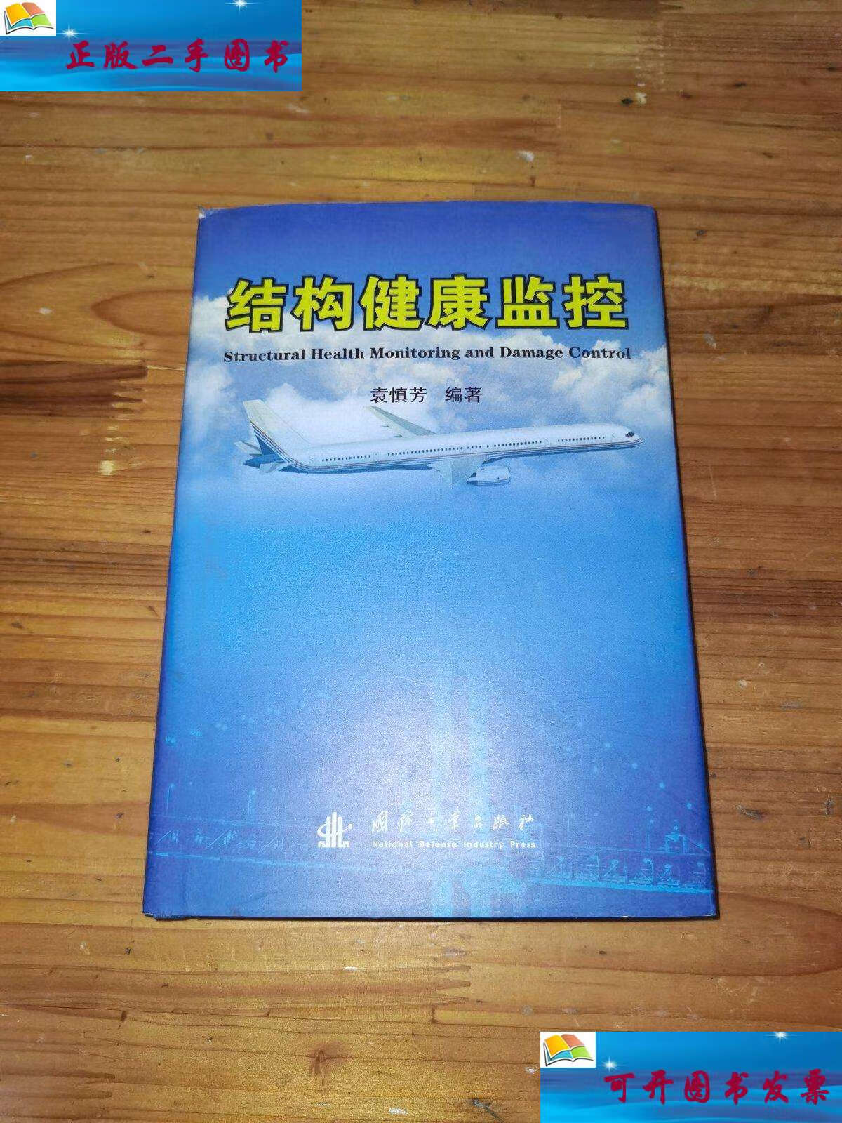 【二手9成新】结构健康监控 /袁慎芳 国防工业